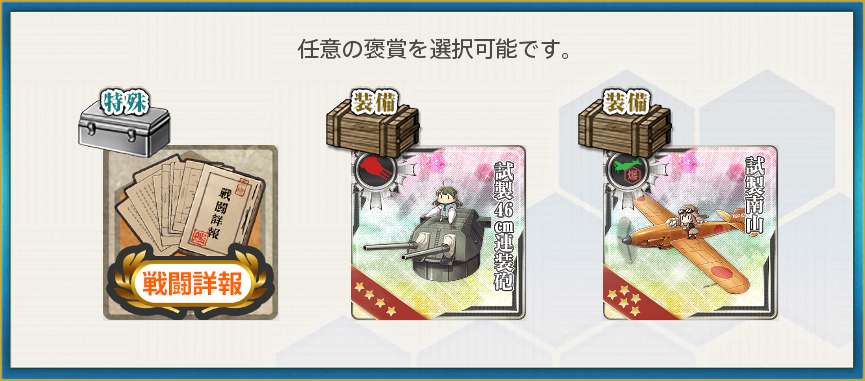 選択報酬2(精鋭無比「第一戦隊」まかり通る!