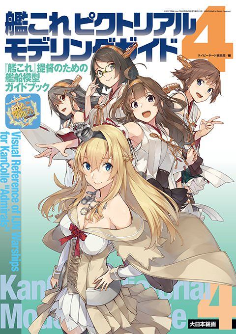 【艦これ ピクトリアルモデリングガイド4】