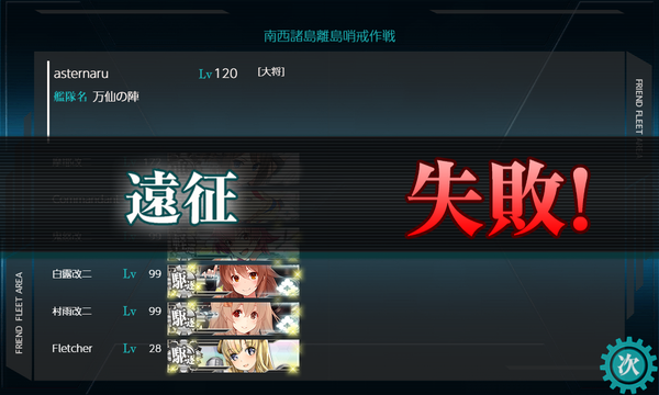遠征失敗