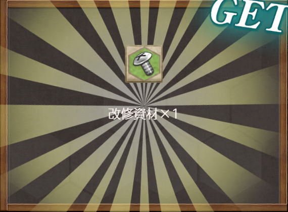 改修資材×1
