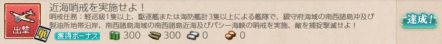 近海哨戒を実施せよ!