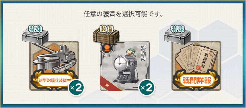 選択報酬2(近海の警戒監視と哨戒活動を強化せよ!
