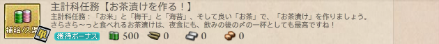 主計科任務【お茶漬けを作る!】