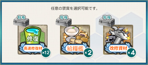 選択報酬2(【艦隊12周年記念任務】資源輸出入強化