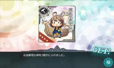 応急修理女神×2