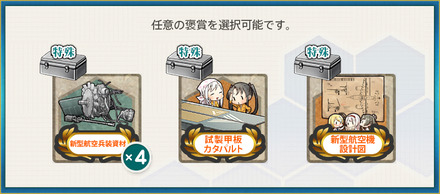 選択報酬1(【初夏限定任務】精鋭機動部隊の積極作戦運用