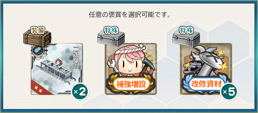 選択報酬2(【特別任務】大丈夫、鰯があるじゃない!