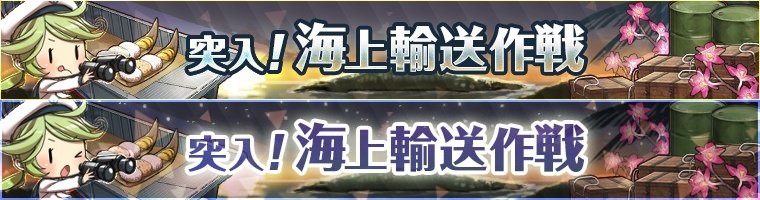 突入!海上輸送作戦