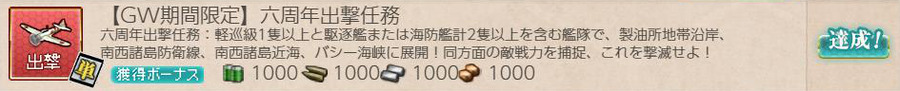 【GW期間限定】六周年出撃任務