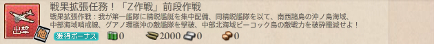 戦果拡張任務!「Z作戦」前段作戦