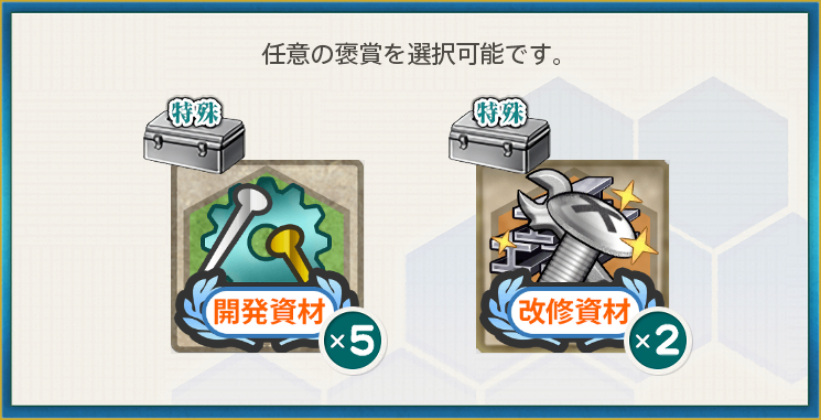 選択報酬(潜水艦強化兵装の量産