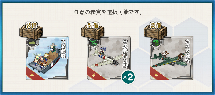 選択報酬1(工廠稼働！次期作戦準備！
