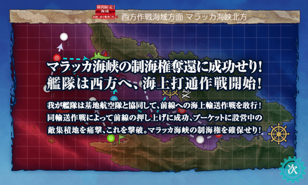 マラッカ海峡の制海権奪還に成功せり!