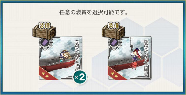 選択報酬2(水上艦艇装備工廠の整備