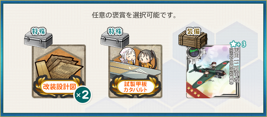 選択報酬(新春任務群【拡張作戦】五航戦、迎春抜錨!