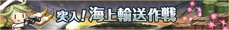 突入!海上輸送作戦