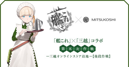 「艦これ」×「三越」コラボ 第五次作戦【後段作戦】