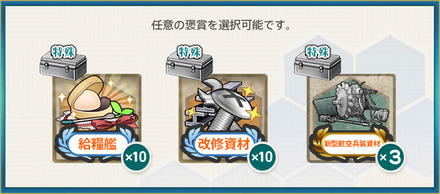 選択報酬1(【艦隊10周年記念任務】白露型駆逐艦、出撃！