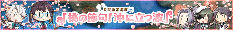 【桃の節句!沖に立つ波】
