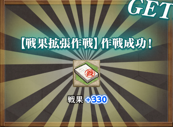 戦果+330