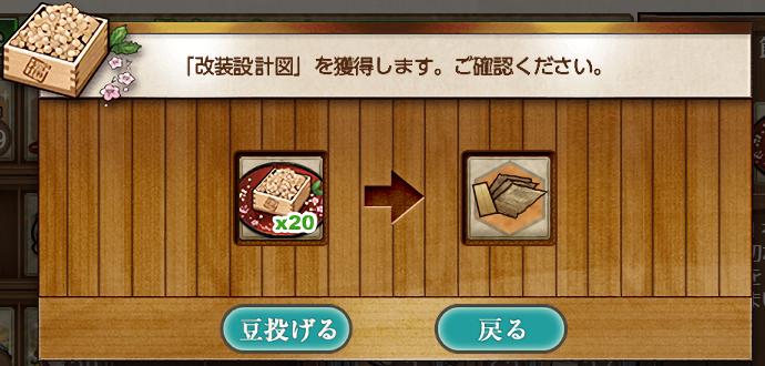 節分の豆×20→改装設計図