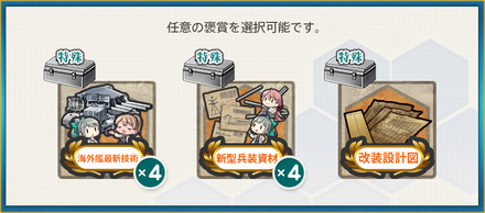 選択報酬2(【初夏限定任務】北方海域 戦闘哨戒作戦2026