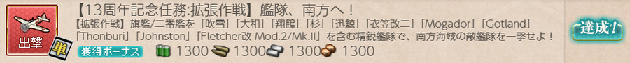 【13周年記念任務:拡張作戦】艦隊、南方へ!