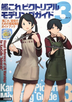 【艦これ ピクトリアルモデリングガイド3】