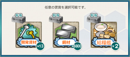 選択報酬2(【13周年記念任務:拡張作戦】強行輸送作戦