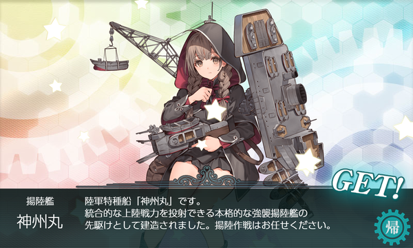 「神州丸」ドロップ