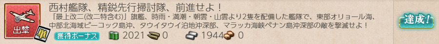 西村艦隊、精鋭先行掃討隊、前進せよ!