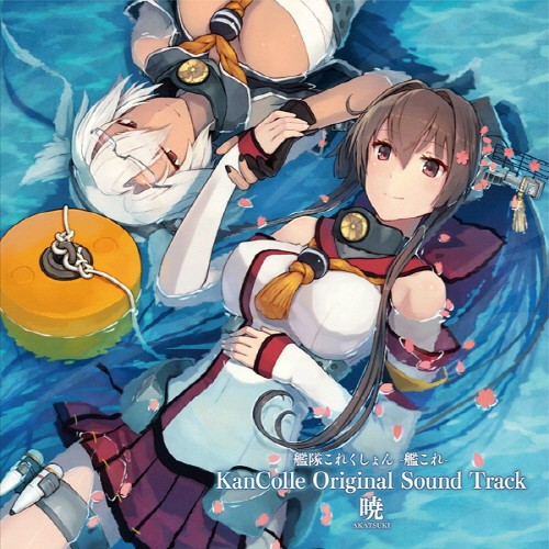艦これ サントラ暁