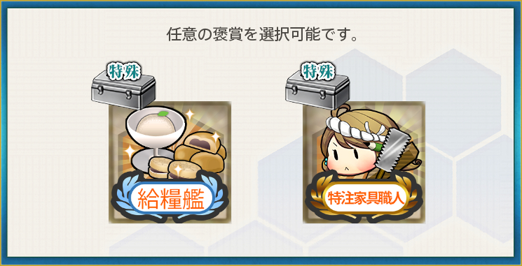 選択報酬1(警備及び哨戒偵察を強化せよ!