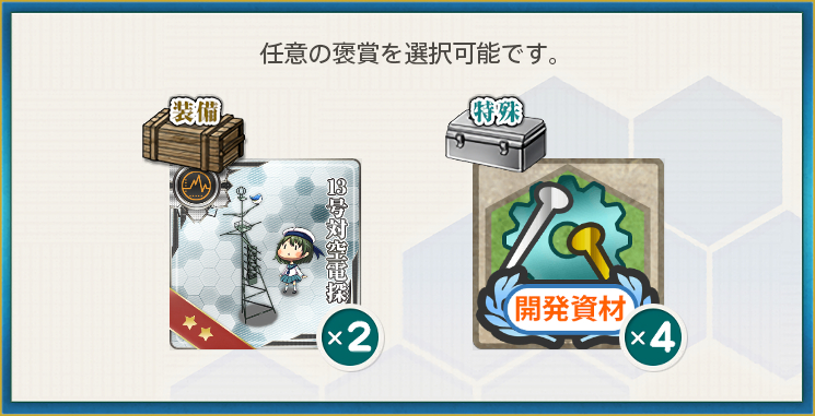 選択報酬1(航空戦隊演習(その弐)