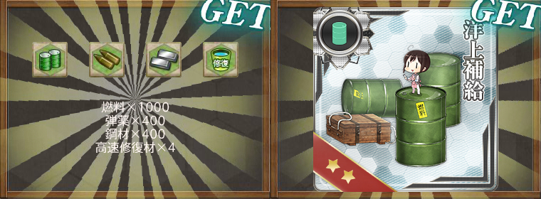 報酬(強行輸送艦隊、抜錨!
