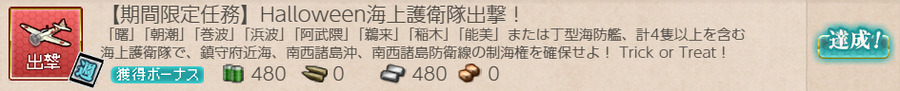 【期間限定任務】Halloween海上護衛隊出撃！