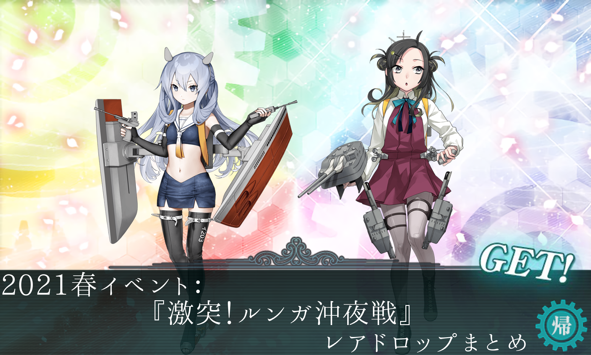 艦これ イベント ドロップ