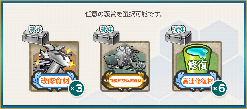 選択報酬(【節分任務:鬼】南西方面節分作戦二〇二六