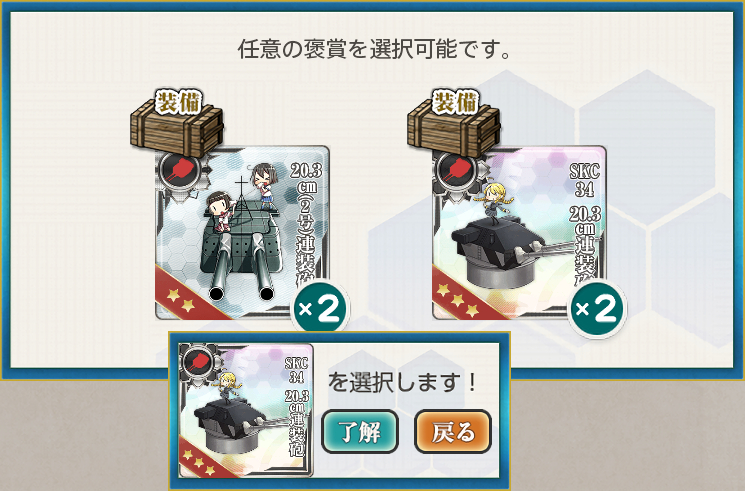 選択1(【艦隊11周年記念任務】重巡主砲整備任務