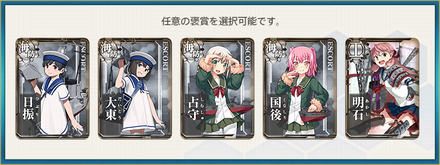 選択報酬1(【特別任務】今年は鰯が豊漁なのです！