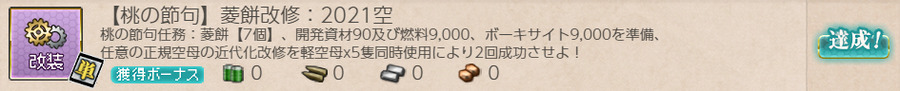 【桃の節句】菱餅改修:2021空