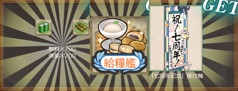 報酬(七周年任務【七駆演習】