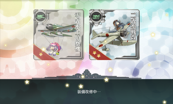 二式水戦改2つ目
