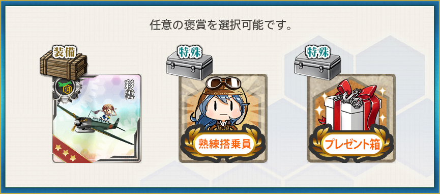 選択報酬2(空母戦力の投入による兵站線戦闘哨戒