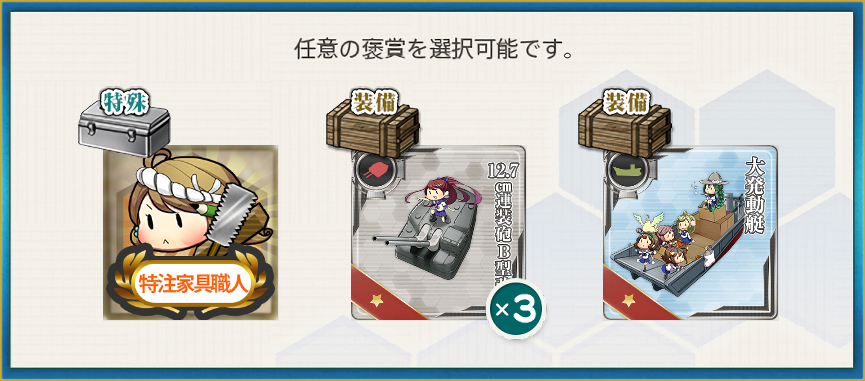選択報酬1(「第七駆逐隊」、南西諸島を駆ける!