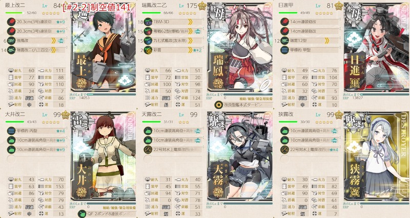 編成(#2-2)：改特型駆逐艦「天霧改二」、出撃す！