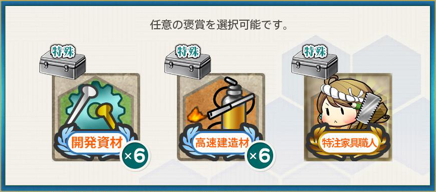 選択報酬(【GW期間限定】六周年出撃任務