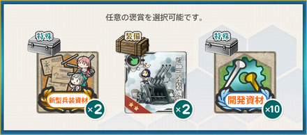 選択報酬2(工廠による装備兵装の強化準備