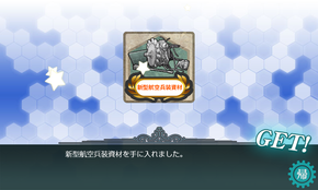 新型航空兵装資材