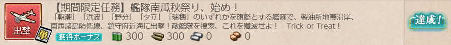 【期間限定任務】艦隊南瓜秋祭り、始め!